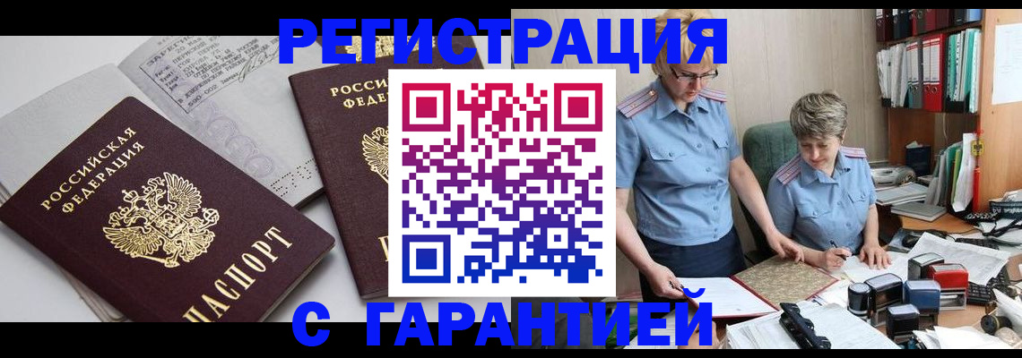 купить прописку в Камызяке